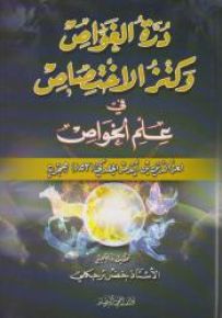درة الغواص وكنز الإختصاص في علم الخواص