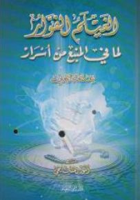 الغليم الفوار لما في المنبع من أسرار