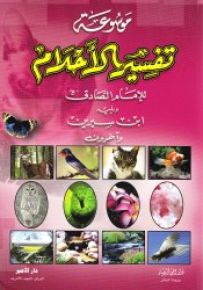موسوعة تفسير الأحلام للإمام الصادق ويليه ابن سيرين