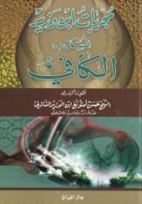 مجربات ابن وزير المُسمّى بـ الكافي