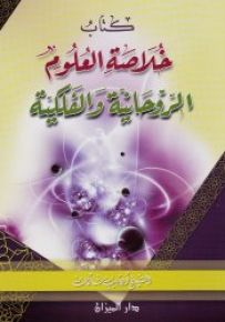 خلاصة العلوم الرّوحانية والفلكية