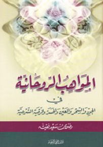 المواهب الروحانية : في الجن والسحر والعين والحسد والرقية الشرعية