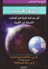 المواقيت : أول دراسة علمية في المواقيت الشرعية عبر القرون