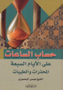 حساب الساعات على الأيام السبعة المحذرات والطيبات