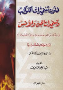 فنون تسخيرات الكواكب وتسخيرات الجن والإنس