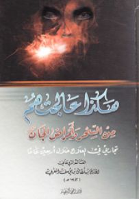 هكذا عالجتهم