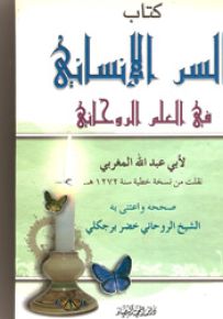 كتاب السر الإنساني في العلم الروحاني