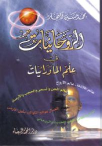 الروحانيات في علم الماورائيات
