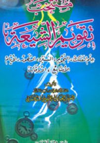 منتخب تقويم الشيعة