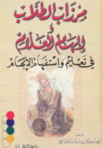 مرزاب الطلاب وإلهام العلام