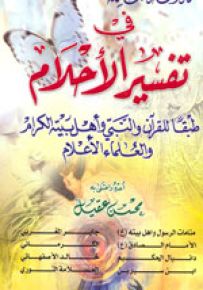 الموسوعة الشاملة في تفسير الأحلام