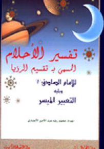 تفسيرالأحلام المسمى ب تقسيم الرؤيا للإمام الصادق