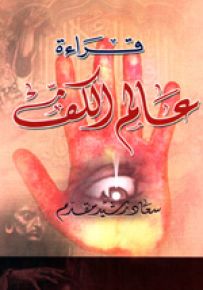 قراءة عالم الكف