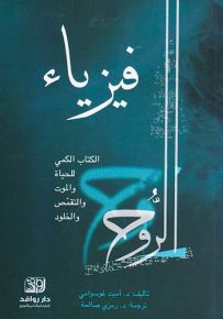 فيزياء الروح : الكتاب الكمي للحياة والموت والتقمص والخلود