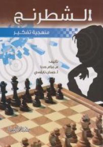 الشطرنج منهجية تفكير