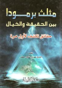 مثلث برمودا بين الحقيقة والخيال