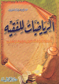 الرياضيات للفقيه