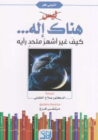 ليس هناك إله : كيف غير أشهر ملحد رأيه