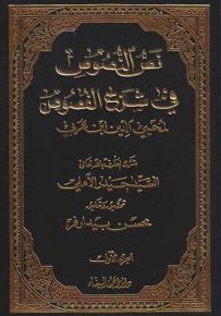 نص النصوص في شرح الفصوص