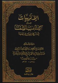 الإلهيات من كتاب الشفا