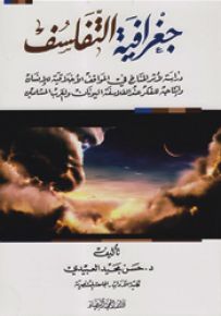 جغرافية التفلسف