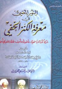 النور المضيئ في معرفة الكنز الخفي