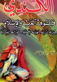 الكندي فيلسوف العرب والإسلام : سيرته الذاتية - حياته العملية - مميزاته الفكرية