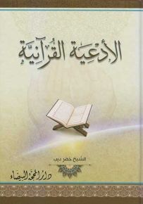 الأدعية القرآنية