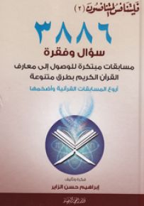 فليتنافس المتنافسون (مسابقات ومعارف قرآنية) - الجزء الثاني