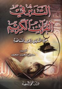 التدبر في القرآن الكريم من الشهود إلى المشاهدة