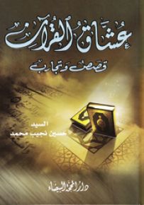 عشاق القرآن - قصص وتجارب
