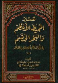 تفسير المحيط الأعظم والبحر الخضم في تأويل كتاب الله العزيز المحكم