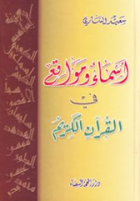 أسماء ومواقع في القرآن الكريم