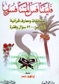 فليتنافس المتنافسون