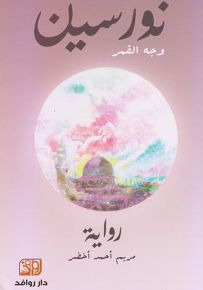 نورسين وجه القمر