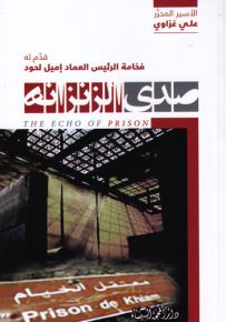 صدى الزنزانه