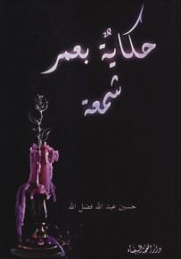 حكاية بعمر شمعة