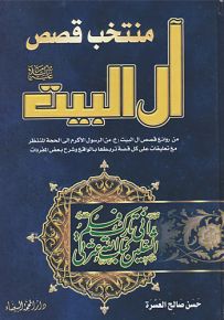 منتخب قصص آل البيت - من روائع قصص آل البيت من الرسول الأكرم إلى الحجة المنتظر مع تعليقات على كل قصة تربطها بالواقع وشرح بعض المفردات
