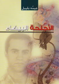 الأجنحة البيضاء