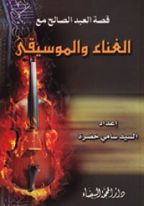 قصة العبد الصالح مع الغناء والموسيقى