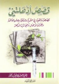 قصص أذهلتني : قصص واقعية في التوبة والدعوة وحسن الخاتمة وجزاء الأعمال وعجائب الدهر