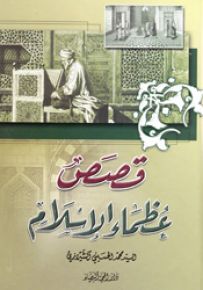 قصص عظماء الإسلام