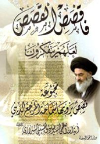 فاقصص القصص لعلهم يتفكرون
