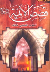 قصص الأئمة ع