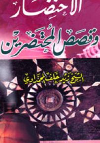 الإحتضار وقصص المحتضرين