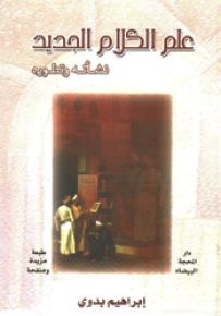 علم الكلام الجديد