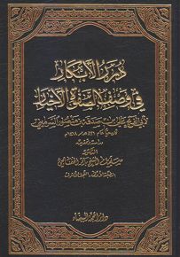 درر الأبكار في وصف الصفوة الأخيار