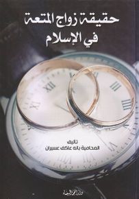 حقيقة زواج المتعة في الإسلام