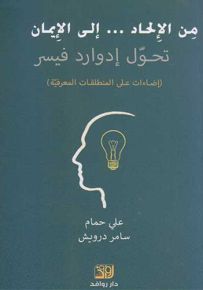 من الإلحاد إلى الإيمان