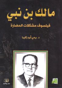 مالك بن نبي فيلسوف مشكلات الحضارة